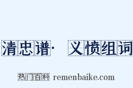 清忠谱·义愤组词是什么意思的图片